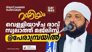 വെള്ളിയാഴ്ച രാവ് സ്വലാത്ത് മജ്ലിസ് പേരാമ്പ്രയിൽ | Madaneeyam -1593 | Latheef Saqafi Kanthapuram