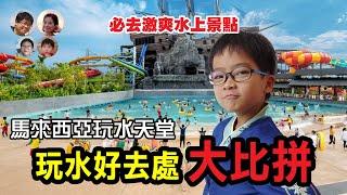 EP98 玩水天堂！馬來西亞必去激爽水上景點，清涼一夏等你來嗨！Water Playing in Malaysia  | MY高清談 | 馬拉高Family 