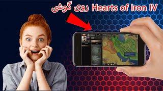 Hearts of iron IV روی موبایل