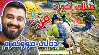 PUBG Mobileئەو منداڵە زۆر بەزمە لەگەڵ کچ یاری ئەکات