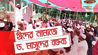 ঈদের জামাতে ড. শফিকুল ইসলাম মাসুদের চমৎকার আলোচনা