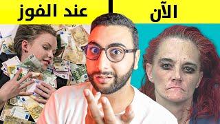 ربحوا ملايين الدولارات فالقـمـر ومن بعد تدمراات حياتهم ... !!