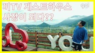 끼TV 드디어 #게스트하우스 #춘천게스트하우스 #파티게스트하우스 #로하스게스트하우스 사장(호스트) 되버림 ?! 혜자이벤트 진행!!