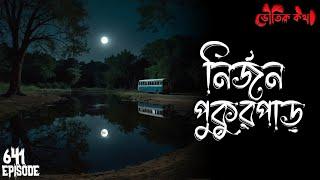 নির্জন পুকুরপাড়ে বসে থাকা লোকটি কে? | Voutik Kahini | Sotti Bhuter Ghotona | Bhoot Fm | Pretkotha