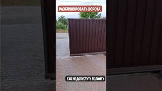 КАК ОТКРЫТЬ ВОРОТА БЕЗ ЭЛЕКТРИЧЕСТВА и не допустить ПОЛОМКИ! #ворота
