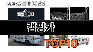 2024 가장 인기 있는 캠핑카 추천 BEST10