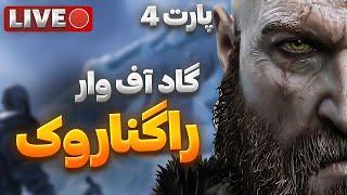 GOW Ragnarok:  پارت 4 ، خداوندی که مردن رو یاد گرفت