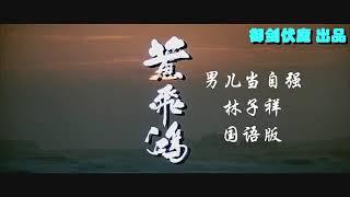 황비홍 남아당자강 国语版
