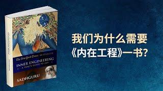 我们为什么需要《内在工程》一书？| Sadhguru 萨古鲁