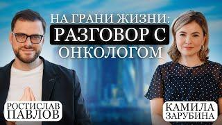 На грани жизни: разговор с онкологом. В Гостях Ростислав Павлов