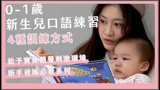 0-1歲新生兒的口語練習｜4種訓練方式｜給予寶寶適當的聽覺刺激