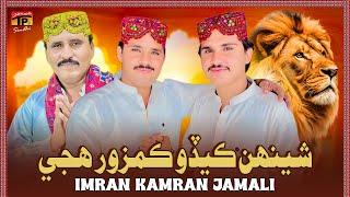 Shenh Kedo Kamzoor Hujje | Imran Kamran Jamali | TP Sindhi