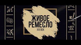 Проект «Живое ремесло. XXI век»