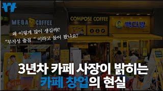 당신의 인생을 바꿔줄 카페 창업 성공 공식  (곧 비공개 처리 합니다_ 실제 상권 분석 컨설팅 내용)