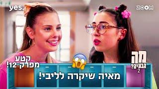 מה הבעיה 2  | קטע מפרק 12 | ליבי שמה לזה סוף!