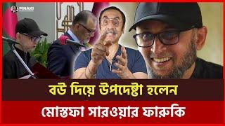 বউ দিয়ে উপদেষ্টা হলেন মোস্তফা সারওয়ার ফারুকি  । Pinaki Bhattacharya । The Untold