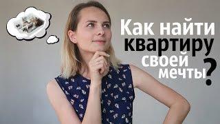Как найти квартиру своей мечты? // Как выбрать идеальную квартиру?