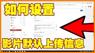 【Youtube教学】影片上传默认设置 简单设定