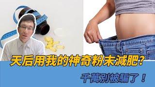 天后用我的「神奇粉末」瘦的？千萬不要被騙了 Did the celebrity slim down using my 'miracle powder'? Don't be fooled.