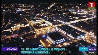 Проспекта Независимости в Минске - мировая ценность