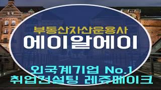 외국계 부동산 자산운용회사 에이알에이코리아 기업정보 ARA Korea