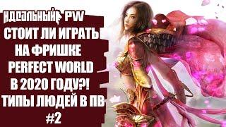 СТОИТ ЛИ ИГРАТЬ НА ФРИШКЕ PERFECT WORLD В 2020 ГОДУ?! ТИПЫ ЛЮДЕЙ В ПВ #2