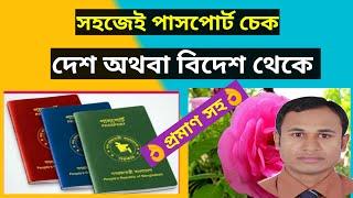 passport check bd online | kivabe mrp or e passport status check korbo | পাসপোর্ট চেক অনলাইন