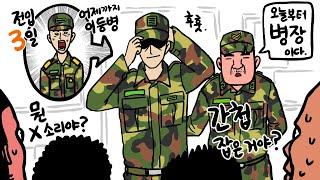 어느 날 갑자기 병장이 된 이등병