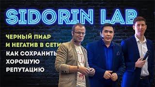 Sidorin Lab Черный пиар и негатив в сети, как сохранить хорошую репутацию