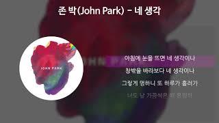 존 박(John Park) - 네 생각 [가사/Lyrics]