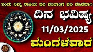 Daily Horoscope|11March 2025|Dina Bhavishya in Kannada|Effects on Zodiac Sign|#astrologyDinaBhavishy