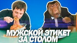 МУЖСКОЙ ЭТИКЕТ ЗА СТОЛОМ, Нормы Этикета и Хорошие Манеры