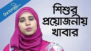 শিশুর খাবার-Baby diet chart-Baby diet tips-health tips bangla-health tips bangla language