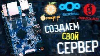 Установка Nextcloud на OrangePi с коннектом через Wireguard ▲ [ПЕРЕЗАЛИВ]