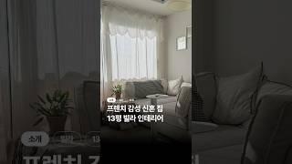 프렌치 감성 신혼 집, 13평 빌라 인테리어 #셀프인테리어 #인테리어 #home