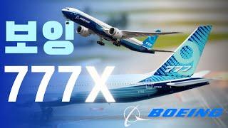 날개가 접히는 최신형 보잉777 시리즈, B777X 이야기