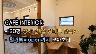 [카페인테리어] 20평 카페 만들기. 철거~OPEN 한번에  모아보기. [CAFE INTERIOR] Making a 20py cafe.