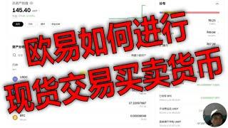 欧易现货交易零基础入门：10分钟学会买卖币。OKX限价单市价单完整教程，交易小白必学。最新欧易交易界面详解，新手必看操作教程。一篇看懂欧易交易面板，专业交易工具详解。手把手教你在欧易买卖数字货币