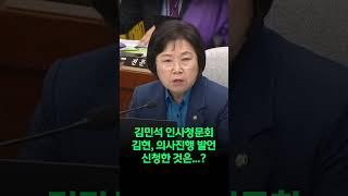 김현, 왜 의사진행 발언?..위원장님의 모두발언 중에...[25. 6. 24.]
