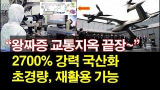 "왕짜증 교통지옥 끝장~" 2700% 강력 국산화~ 초경량, 재활용 가능