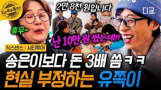 [#식스센스시티투어] "난 아침에 10만 원을 썼는데!!" 송은이의 카페 결제 금액에 생각할수록 억울한 유재석ㅋㅋ | #지금꼭볼동영상
