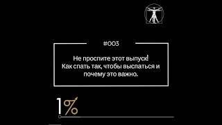 Не проспите этот выпуск! Как спать так, чтобы выспаться и почему это важно – (#003)
