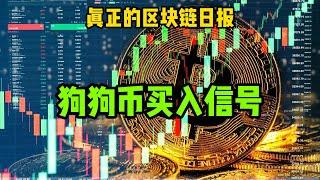 区块链日记（401）狗狗币买入信号出现