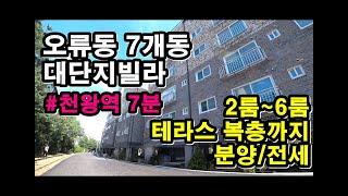 [서울신축빌라 분양/전세] 오류동/천왕역 대단지빌라 7개동 110세대(2룸~6룸까지 구조다양)/ 천왕역 7분, 푸른수목원2분, 스타필드10분 몰세권,공세권