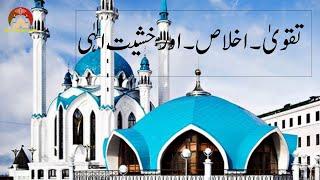 Taqwa - ikhlas - khashiat - تقویٰ ۔اخلاص۔اور خشیت الٰہی By Madam Sajida. #QuranHadeesNaat