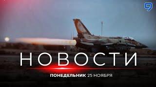 НОВОСТИ ИЗРАИЛЯ.  25 ноября 20:00