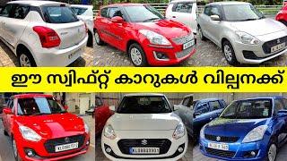 സ്വിഫ്റ്റ് കാറുകൾ മാത്രം വില്പനക്ക് | Used Swift Cars Video