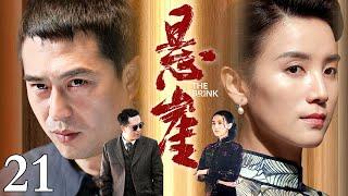 【张嘉益、宋佳主演谍战剧】悬崖 21｜华语电视剧史上最经典的谍战剧之一，值得N刷的经典好剧（张嘉益 / 宋佳 / 咏梅 / 李洪涛）