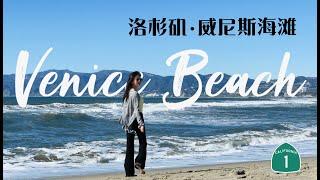 洛杉矶 威尼斯海滩的魅力如何？ Los Angeles Venice Beach