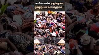 Kerala | Sabarimala |  Sree Dharma Sastha Temple | Ayyappan | Devotees | Sun News